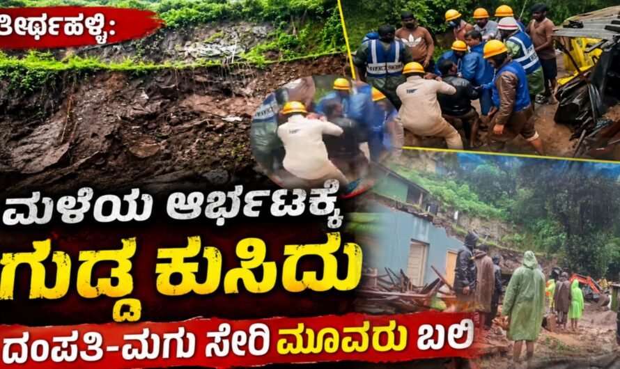 ತೀರ್ಥಹಳ್ಳಿ: ಮಳೆಯ ಆರ್ಭಟಕ್ಕೆ ಗುಡ್ಡ ಕುಸಿದು ದಂಪತಿ-ಮಗು ಸೇರಿ ಮೂವರು ಬಲಿ