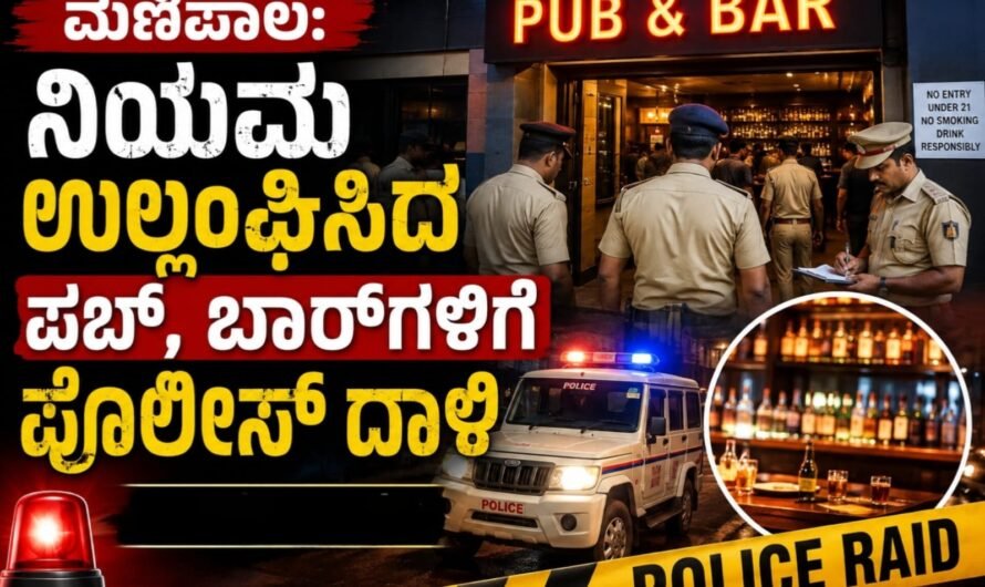 ಮಣಿಪಾಲ: ನಿಯಮ ಉಲ್ಲಂಘಿಸಿದ ಪಬ್, ಬಾರ್‌ಗಳಿಗೆ ಪೊಲೀಸ್ ದಾಳಿ – ಪ್ರಕರಣ ದಾಖಲು