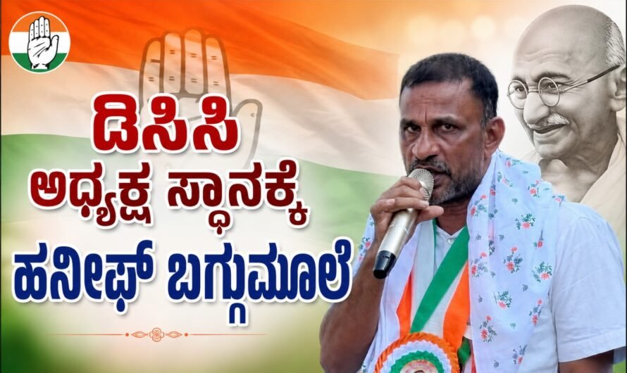 ಜಿಲ್ಲಾ ಕಾಂಗ್ರೆಸ್‌ (ಡಿಸಿಸಿ) ಅಧ್ಯಕ್ಷ ಸ್ಥಾನಕ್ಕೆ ಹನೀಫ್ ಬಗ್ಗುಮೂಲೆ ಅರ್ಜಿ ಸಲ್ಲಿಕೆ