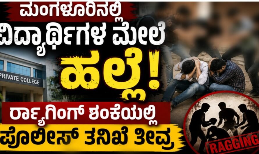 ಮಂಗಳೂರು: ಖಾಸಗಿ ಕಾಲೇಜಿನಲ್ಲಿ ರ್‍ಯಾಗಿಂಗ್ ಆರೋಪ – ಇಬ್ಬರು ವಿದ್ಯಾರ್ಥಿಗಳು ಆಸ್ಪತ್ರೆಗೆ ದಾಖಲು