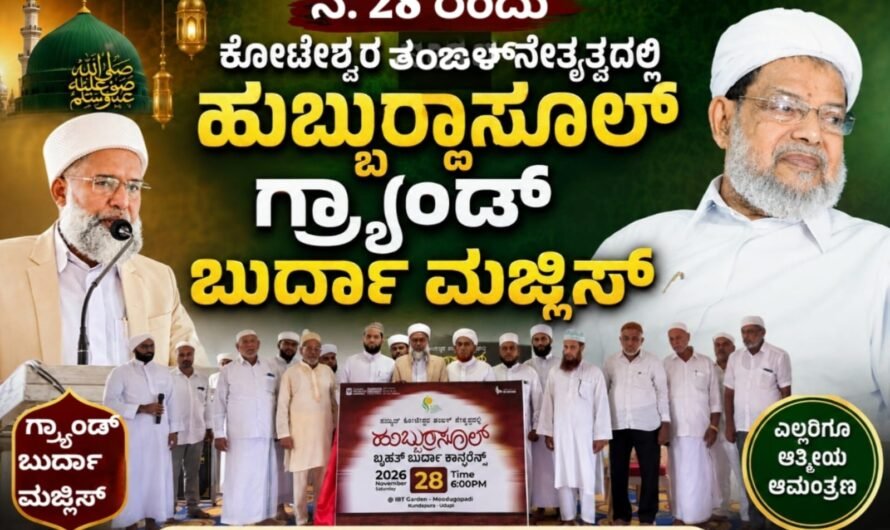 ನ.28 ರಂದು ಕೋಟೇಶ್ವರ ತಂಙಳ್ ನೇತೃತ್ವದಲ್ಲಿ ಹುಬ್ಬುರ್ರಸೂಲ್ ಗ್ರ್ಯಾಂಡ್ ಬುರ್ದಾ ಮಜ್ಲಿಸ್: K.S. ಆಟಕೋಯ ತಂಙಳ್ ಅವರಿಗೆ ಇಮಾಮ್ ಬೂಸೀರಿ ಹುಬ್ಬುರ್ರಸೂಲ್ ಅವಾರ್ಡ್