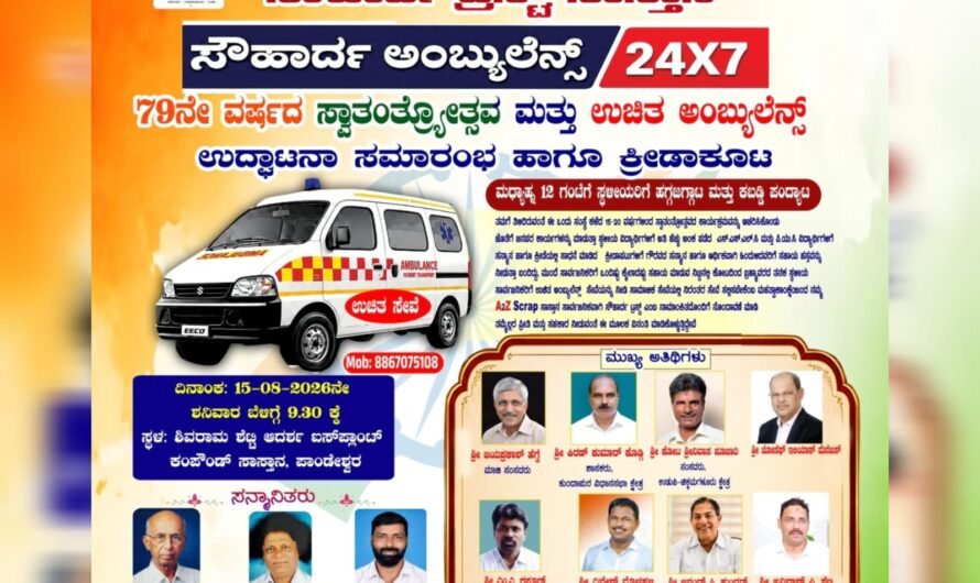 ಸೌಹಾರ್ದ ಟ್ರಸ್ಟ್ ಸಂಸ್ಥೆ ಸಾಸ್ತಾನ ಹಾಗೂ A2Z Scrap ಸಹಭಾಗಿತ್ವದಲ್ಲಿ ಆಗಸ್ಟ್ 15 ರಂದು ಉಚಿತ ಆಂಬ್ಯುಲೆನ್ಸ್ ಸೇವೆಗೆ ಚಾಲನೆ