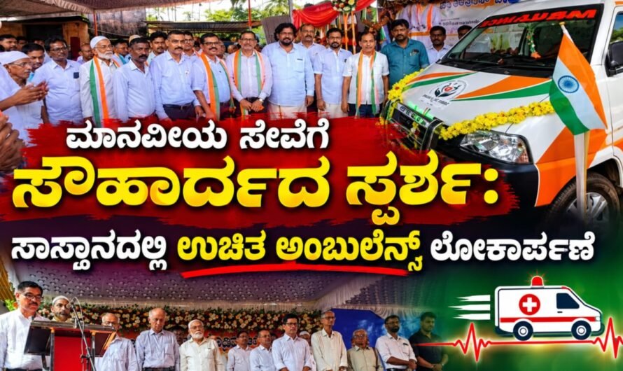 ಮಾನವೀಯ ಸೇವೆಗೆ ಸೌಹಾರ್ದದ ಸ್ಪರ್ಶ: ಸಾಸ್ತಾನದಲ್ಲಿ ಉಚಿತ ಅಂಬುಲೆನ್ಸ್ ಲೋಕಾರ್ಪಣೆ
