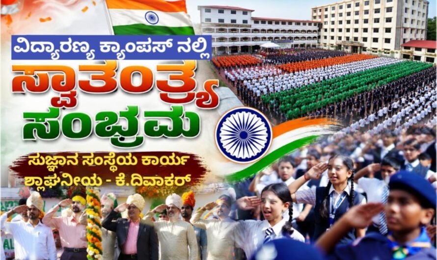 ವಿದ್ಯಾರಣ್ಯ ಕ್ಯಾಂಪಸ್ ನಲ್ಲಿ ಸ್ವಾತಂತ್ರ್ಯ ಸಂಭ್ರಮ: ಗ್ರಾಮೀಣ ವಿದ್ಯಾರ್ಥಿಗಳಿಗೂ ಜಾಗತಿಕ ಶಿಕ್ಷಣದ ಅವಕಾಶ: ಸುಜ್ಞಾನ ಸಂಸ್ಥೆಯ ಕಾರ್ಯ ಶ್ಲಾಘನೀಯ – ಹಿರಿಯ ವಕೀಲ ಕೆ. ದಿವಾಕರ್