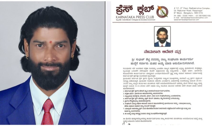 ಕರ್ನಾಟಕ ಪ್ರೆಸ್ ಕ್ಲಬ್ ರಾಜ್ಯ ಸಂಘಟನಾ ಕಾರ್ಯದರ್ಶಿಯಾಗಿ ಸುಭಾಸ್ ಆರ್. ಶೆಟ್ಟಿ ನೇಮಕ
