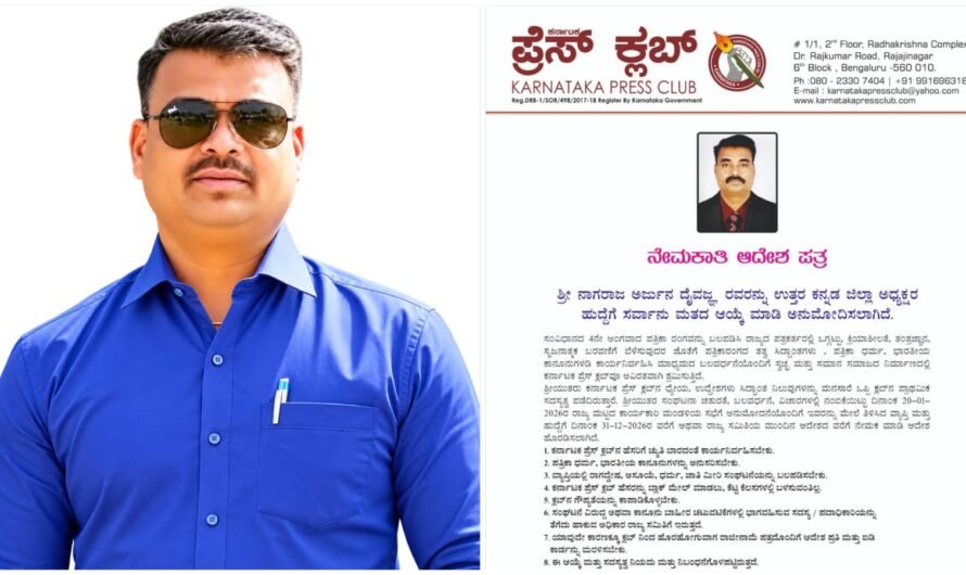 ಕರ್ನಾಟಕ ಪ್ರೆಸ್ ಕ್ಲಬ್ ಉತ್ತರ ಕನ್ನಡ ಜಿಲ್ಲಾಧ್ಯಕ್ಷರಾಗಿ ನಾಗರಾಜ್ ಅರ್ಜುನ್ ದೈವಜ್ಞ
