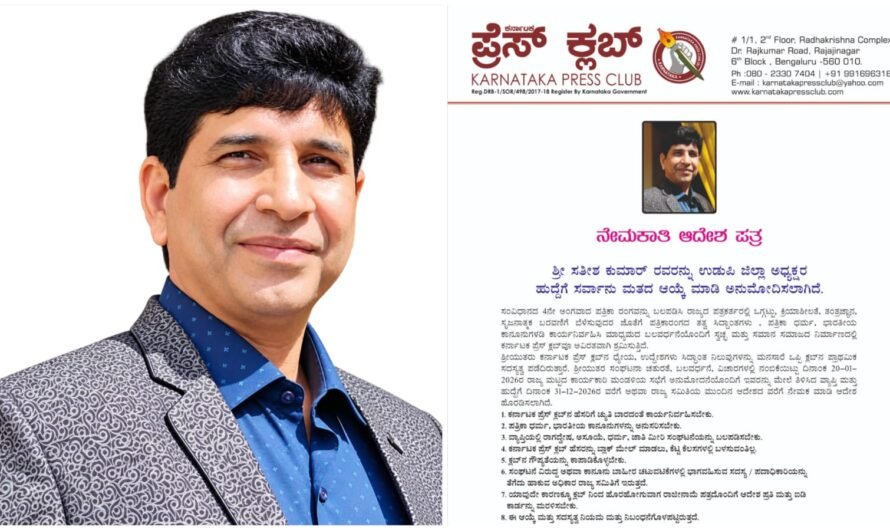 ಕರ್ನಾಟಕ ಪ್ರೆಸ್ ಕ್ಲಬ್ ಉಡುಪಿ ಜಿಲ್ಲಾಧ್ಯಕ್ಷರಾಗಿ ಸತೀಶ್ ಕುಮಾರ್ ನೇಮಕ