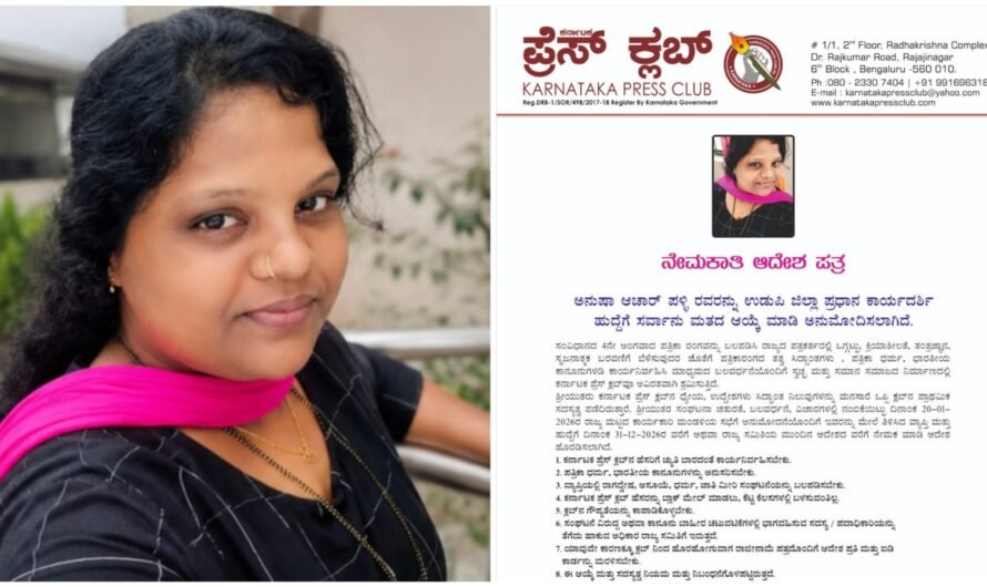 ಕರ್ನಾಟಕ ಪ್ರೆಸ್ ಕ್ಲಬ್ ಉಡುಪಿ ಜಿಲ್ಲಾ ಪ್ರಧಾನ ಕಾರ್ಯದರ್ಶಿಯಾಗಿ ಅನುಷಾ ಆಚಾರ್ ಪಳ್ಳಿ ನೇಮಕ