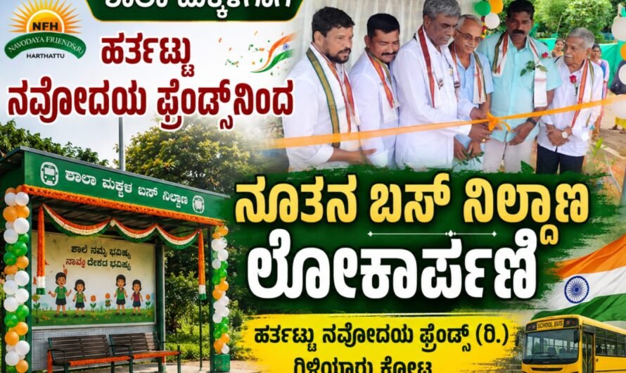 ಕೋಟ: ಶಾಲಾ ಮಕ್ಕಳಿಗಾಗಿ ಹರ್ತಟ್ಟು ನವೋದಯ ಫ್ರೆಂಡ್ಸ್‌ನಿಂದ ನೂತನ ಬಸ್ ನಿಲ್ದಾಣ ಲೋಕಾರ್ಪಣೆ