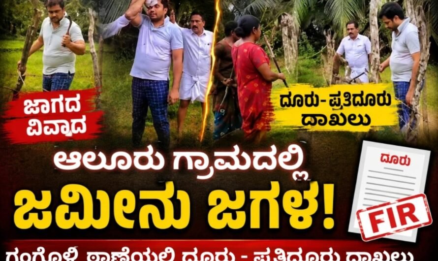 ಜಮೀನು ವಿವಾದ: ಎರಡು ಕುಟುಂಬಗಳ ನಡುವೆ ಪರಸ್ಪರ ಹಲ್ಲೆ – ಗಂಗೊಳ್ಳಿ ಠಾಣೆಯಲ್ಲಿ ದೂರು-ಪ್ರತಿದೂರು ದಾಖಲು