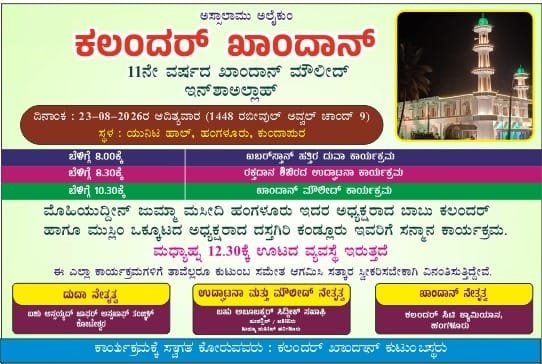 ಹಂಗಳೂರು ಕಲಂದರ್ ಖಾಂದಾನ್ ಮೌಲೀದ್: ಆ. 23ರಂದು ವಿವಿಧ ಧಾರ್ಮಿಕ ಕಾರ್ಯಕ್ರಮ ಹಾಗೂ ಬೃಹತ್ ರಕ್ತದಾನ ಶಿಬಿರ
